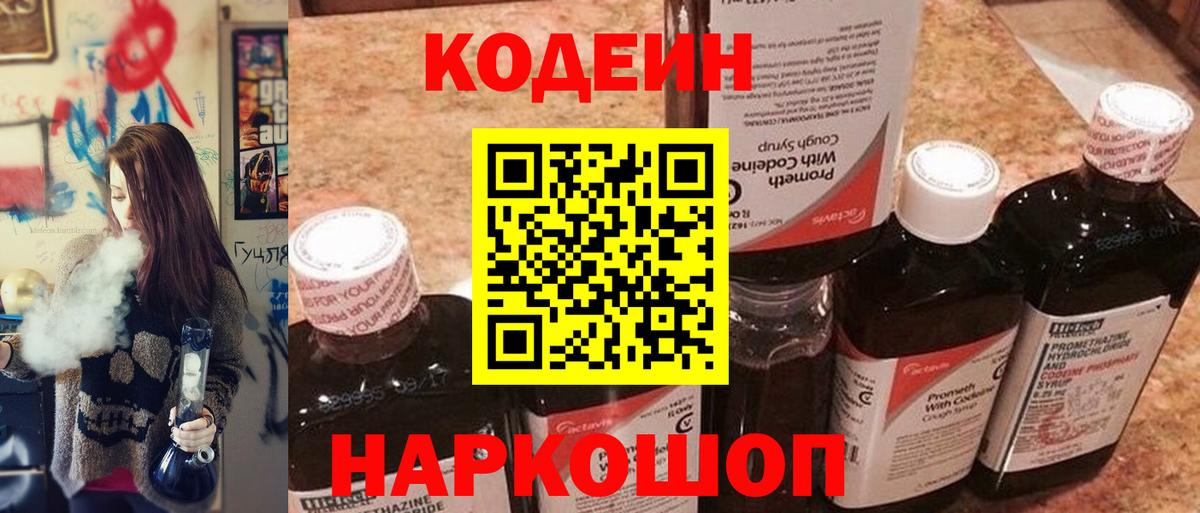 Казань  Кодеиновый сироп Lean Purple Drank  Вход с VPN  Кодеин Purple Drank 